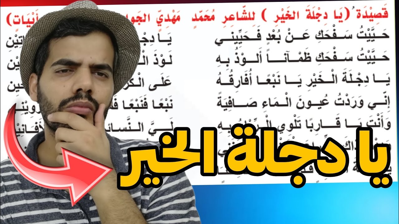 شرح وحفظ قصيدة يا دجلة الخير | ثالث متوسط