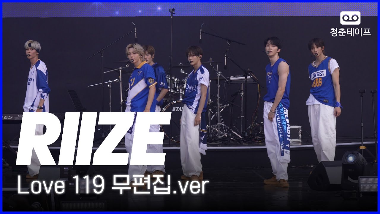 [RIIZE] Love 119 무편집.ver | 연세대학교 축제 연세여 사랑한다