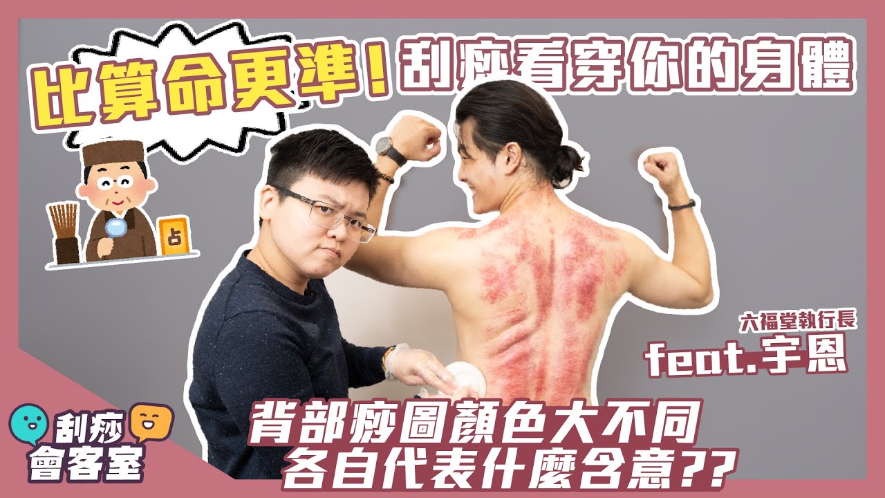 比算命更準！刮痧看出你的身體狀況｜背部痧圖顏色大不同😮代表什麼含意feat. 六福堂 宇恩
