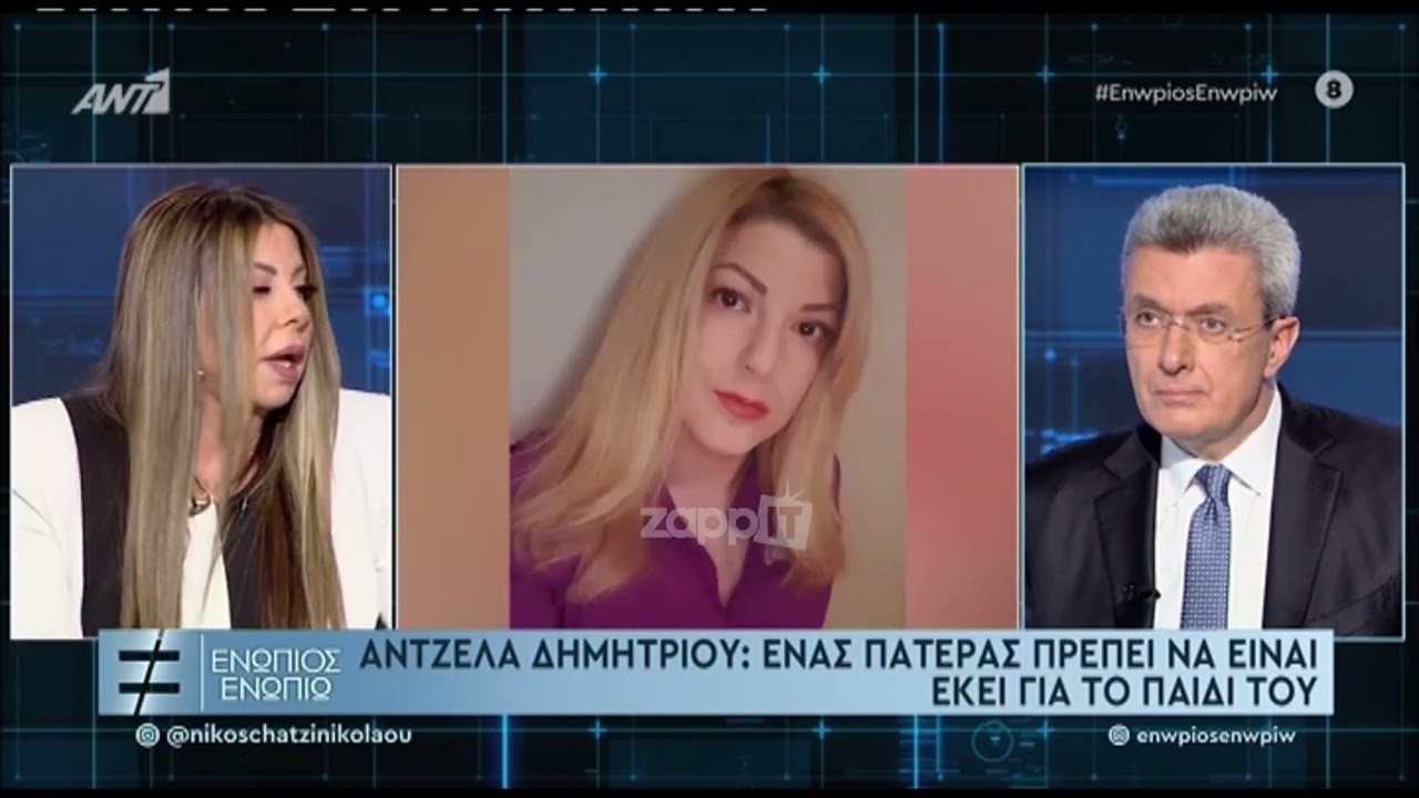 Άντζελα Δημητρίου: 