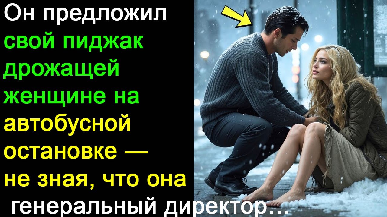 Он отдал своё пальто замерзающей женщине на остановке не зная, что она генеральный директор, которая