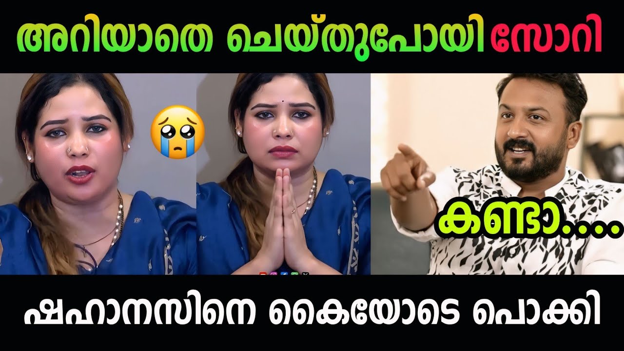 ചേച്ചിയെ കൈയോടെ പൊക്കിട്ടുണ്ട് 🤣 | Shahanas | rahul mamkootathil | troll malaylam