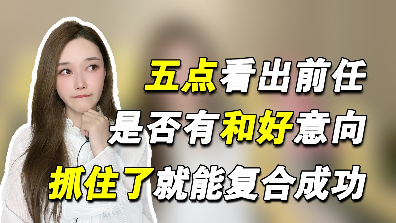 通过这五点就能看出是否有和好意向，抓住了就能复合成功   複合丨挽回丨分手丨戀愛
