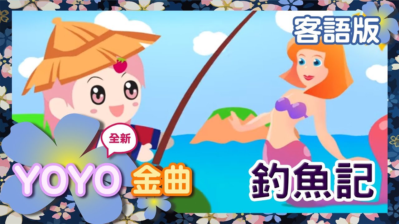 客語版《釣魚記》YOYO點點名金曲｜客家話歌謠｜兒歌｜童謠｜幼兒｜MV｜官方HD完整版