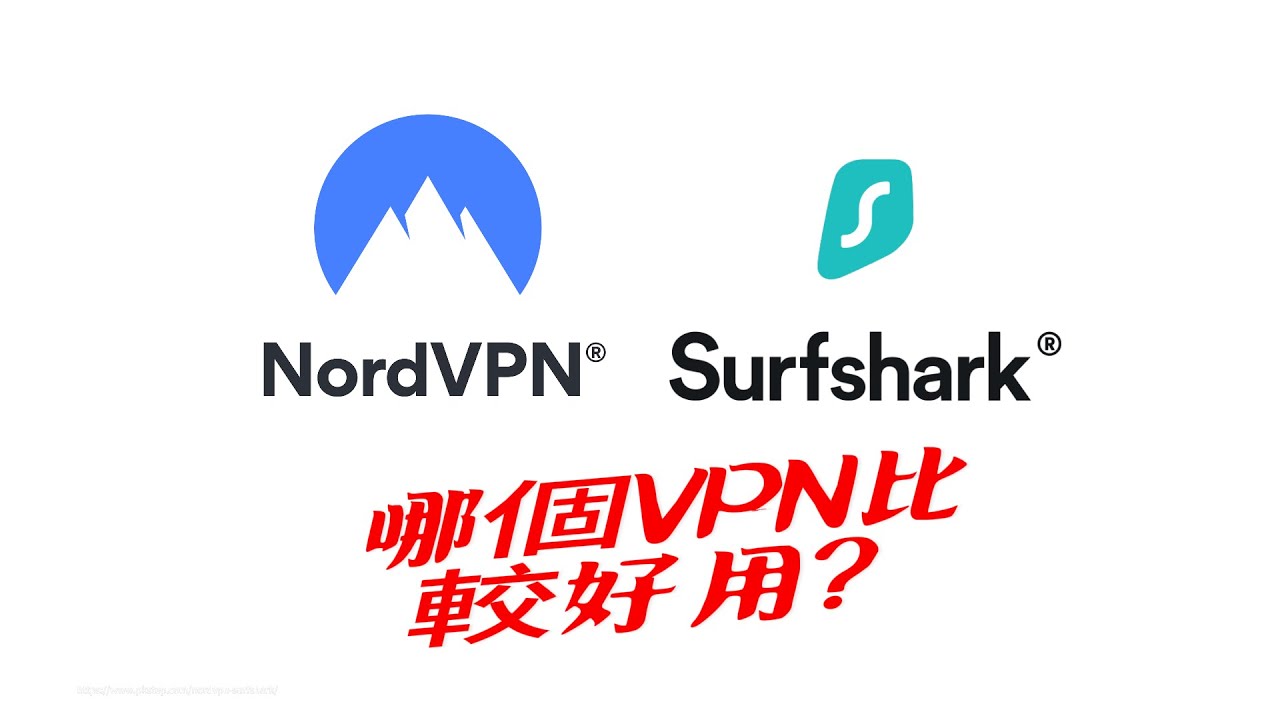 NordVPN vs Surfshark：2026 最新VPN比較與真實評價！無業配
