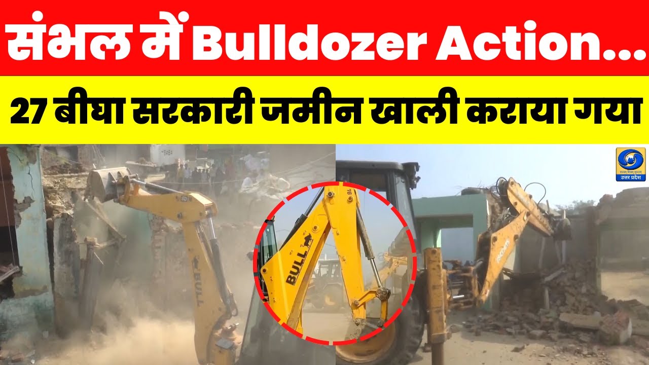 🔴WATCH | संभल में बुलडोजर एक्शन, 27 बीघा सरकारी जमीन से हटाया कब्जा | Sambhal News |
