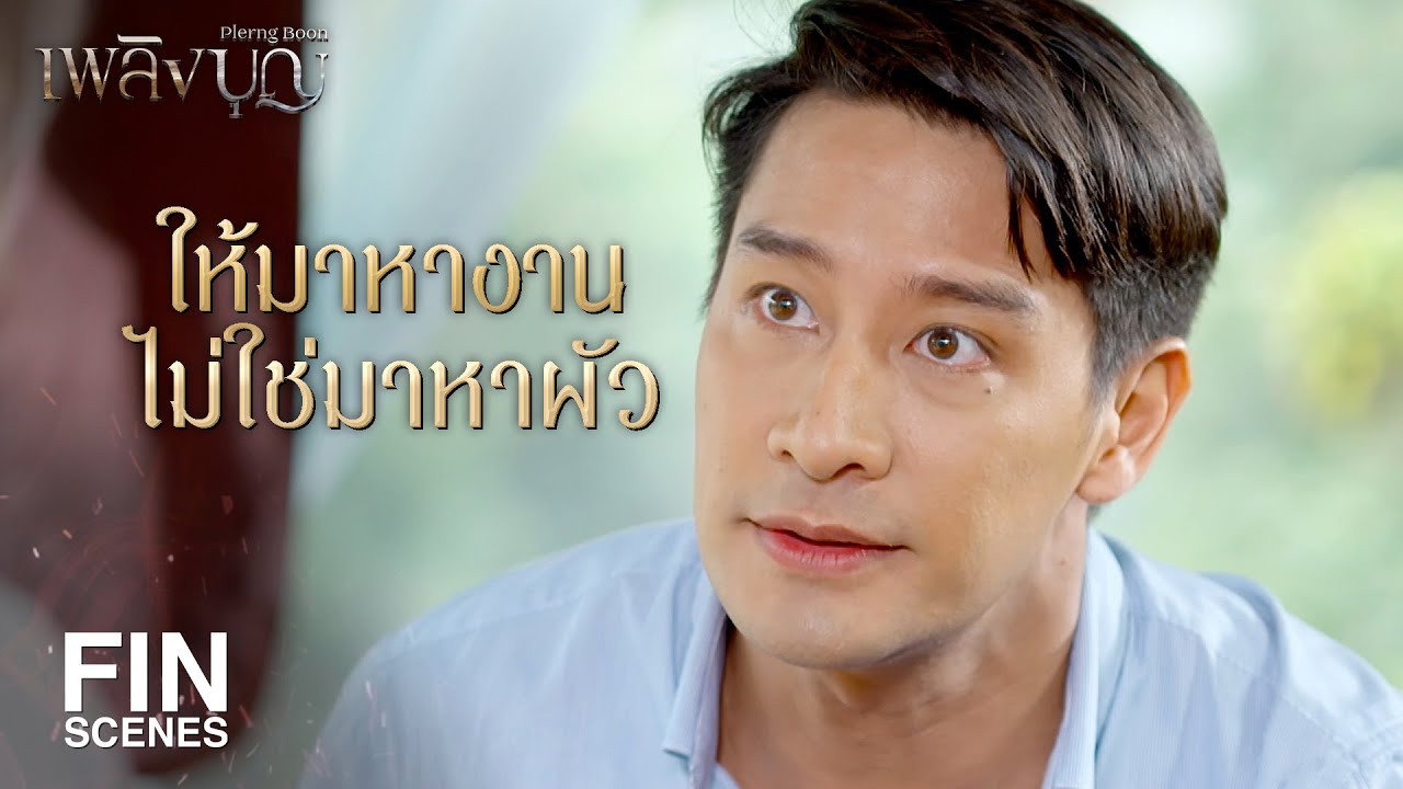 FIN | มานอนอ่อยผู้ชายจนผมต้องตกเครื่องเนี่ยนะ | เพลิงบุญ EP.11 | Ch3Thailand