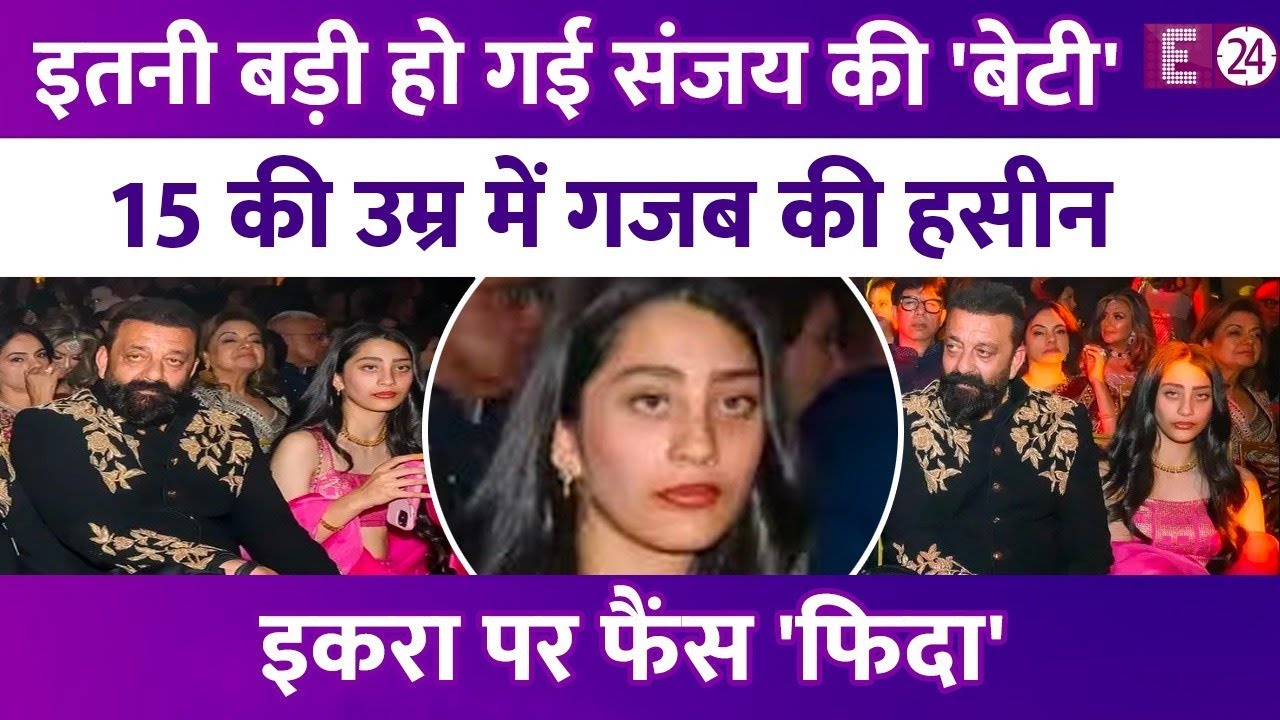 इतनी बड़ी हो गई Sanjay Dutt की लाडली बेटी, 15 की इकरा पर फैंस फिदा। तस्वीरों में पहचानना तक मुश्किल