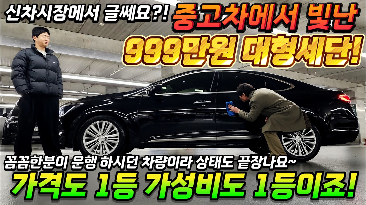 신차시장에서 글쎄! 중고차에서 빛난 999만원 대형세단! 가격도 1등 가성비도 1등이죠! 꼼꼼한분이 운행 하시던 차량이라 상태도 끝장나요~ #가성비 #중고차추천 #킹카tv