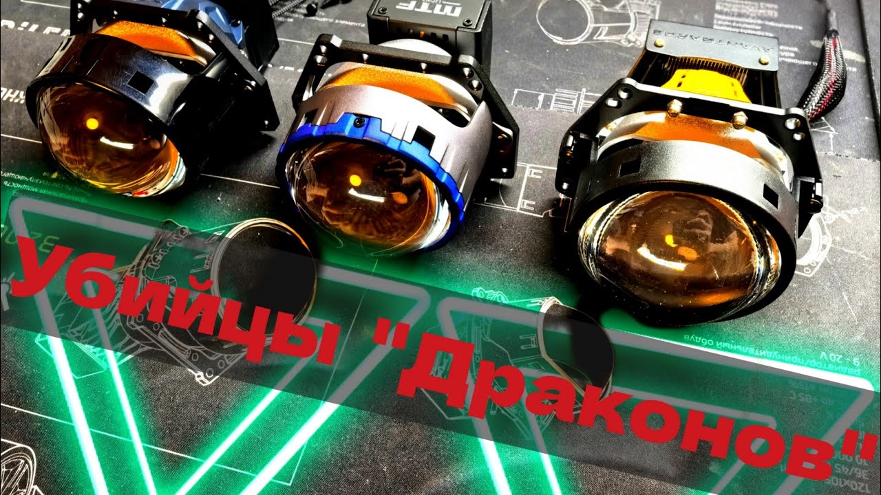 Топовые призматические Bi-led модули Dixel l, MTF, VISION.