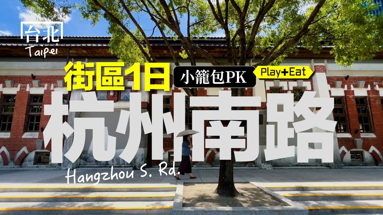 漫步杭州南北路：文青到不行！還藏著一間驚奇文具行！｜老張微旅行 #台北一日遊 #華山