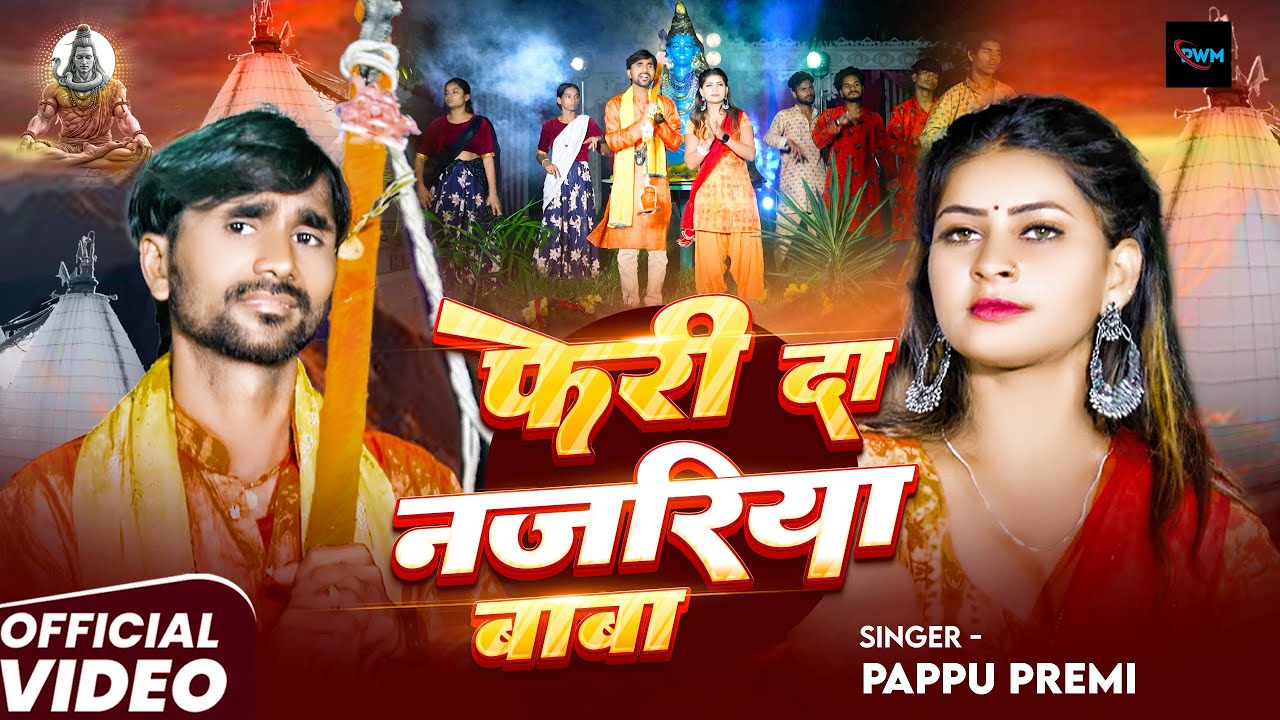 #Video | फेरी दा नजरिया बाबा | Feri Da Najariya Baba | #Pappu Premi | New Bombam Song Super - 2025