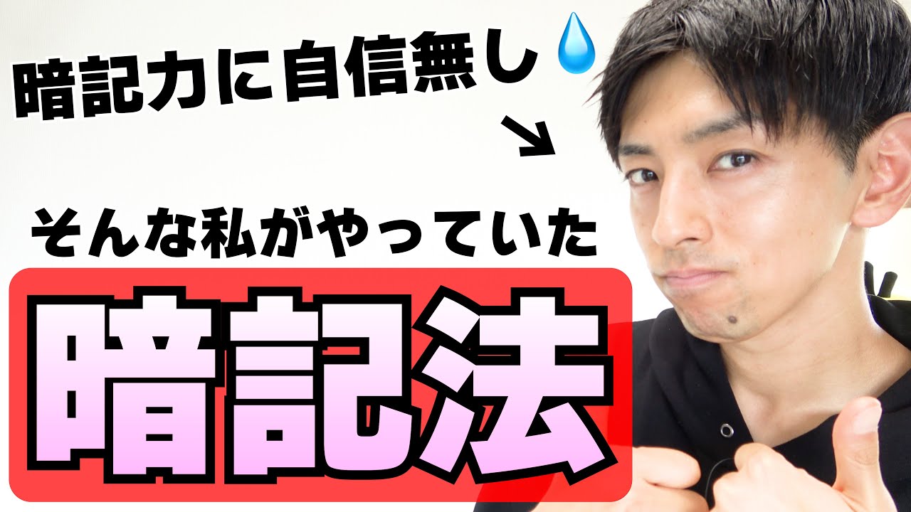 私が大切にしている暗記のポイント