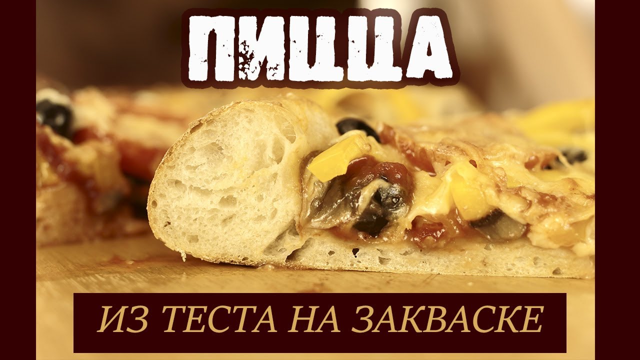 Вкуснейшая ПИЦЦА из теста на закваске!