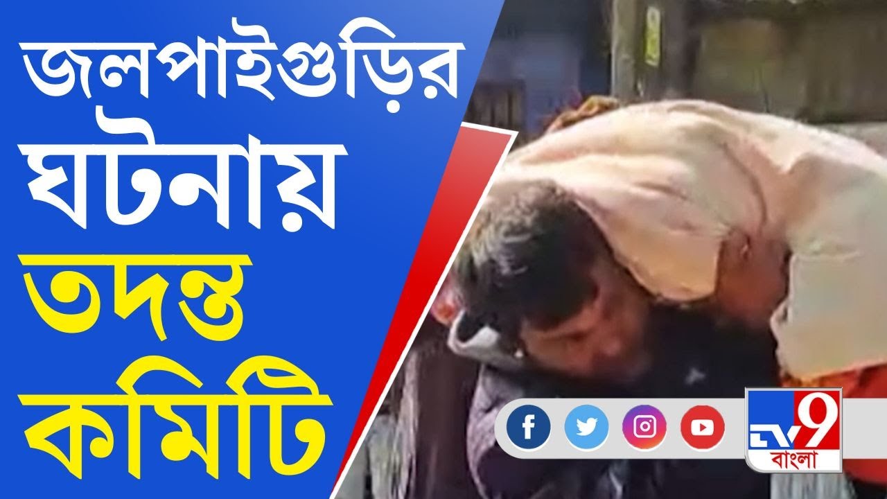 Jalpaiguri News Update: লাশ কাঁধে শ্মশানের পথে, গঠিত হল তদন্ত কমিটি
