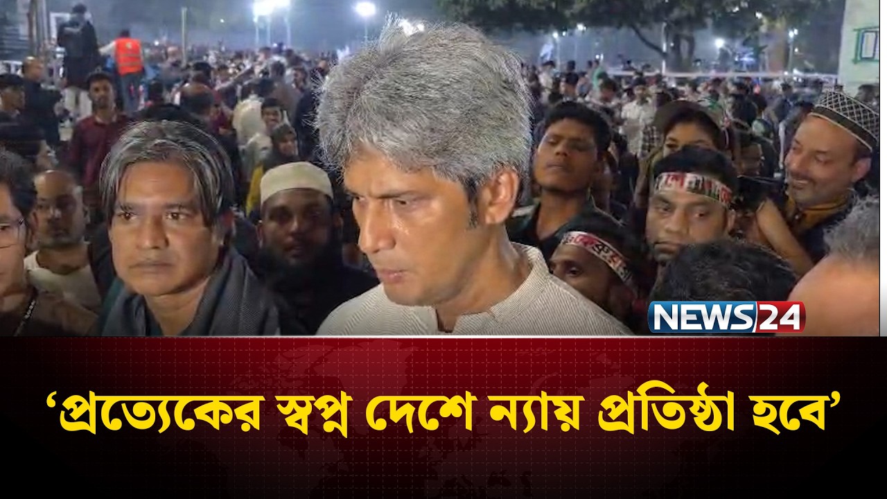 ‘প্রত্যেকের স্বপ্ন দেশে ন্যায় প্রতিষ্ঠা হবে’ | NEWS24