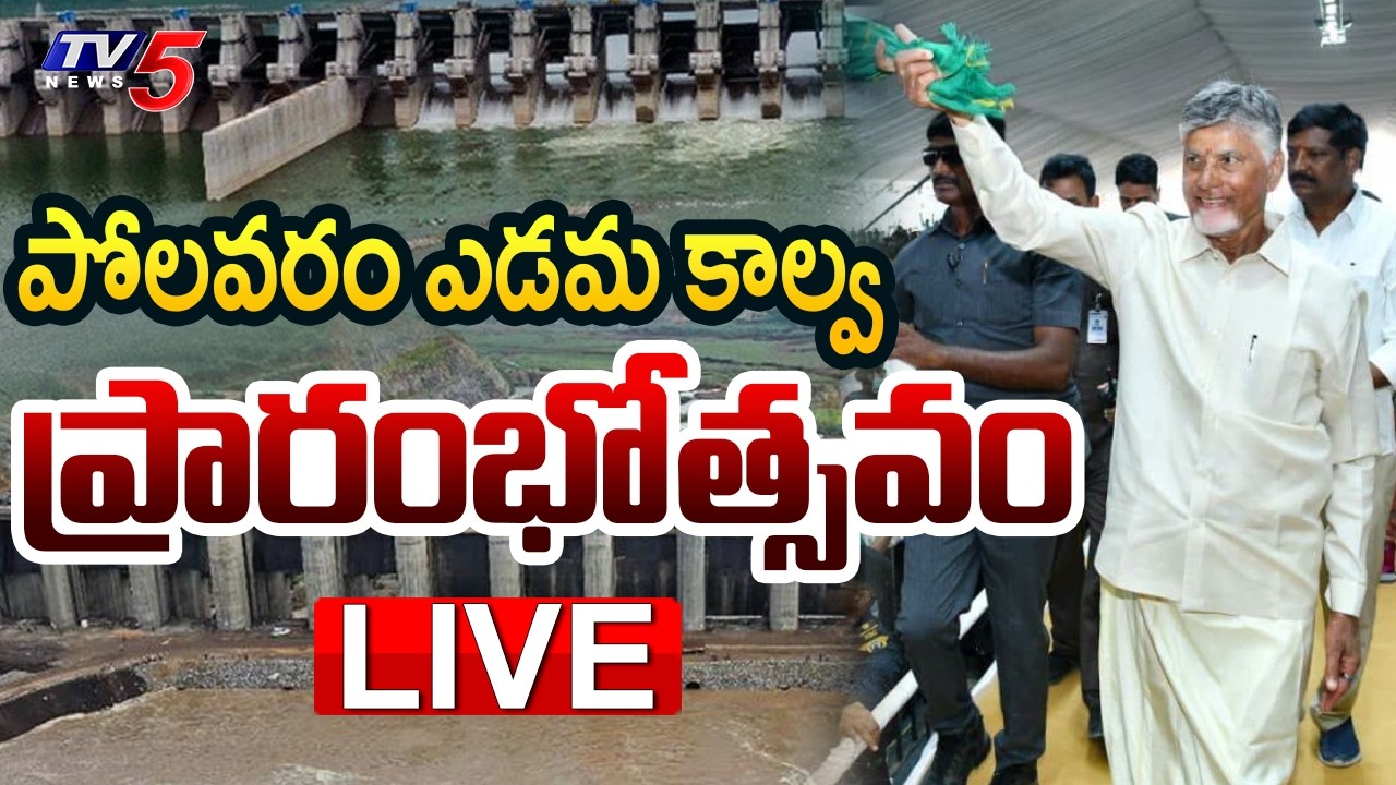 LIVE : CM Chandrababu Inaugurates Polavaram Left Canal at Payakaraopeta | Anakapalli | TV5 News