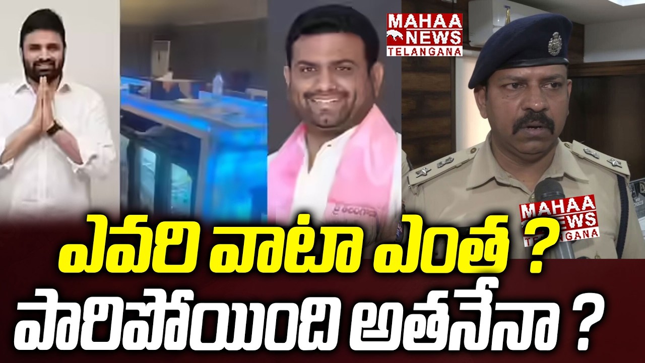 ఎవరి వాటా ఎంత ? పారిపోయింది అతనేనా ? | Moinabad Farm House Drug Party Truths | Mahaa Telangana