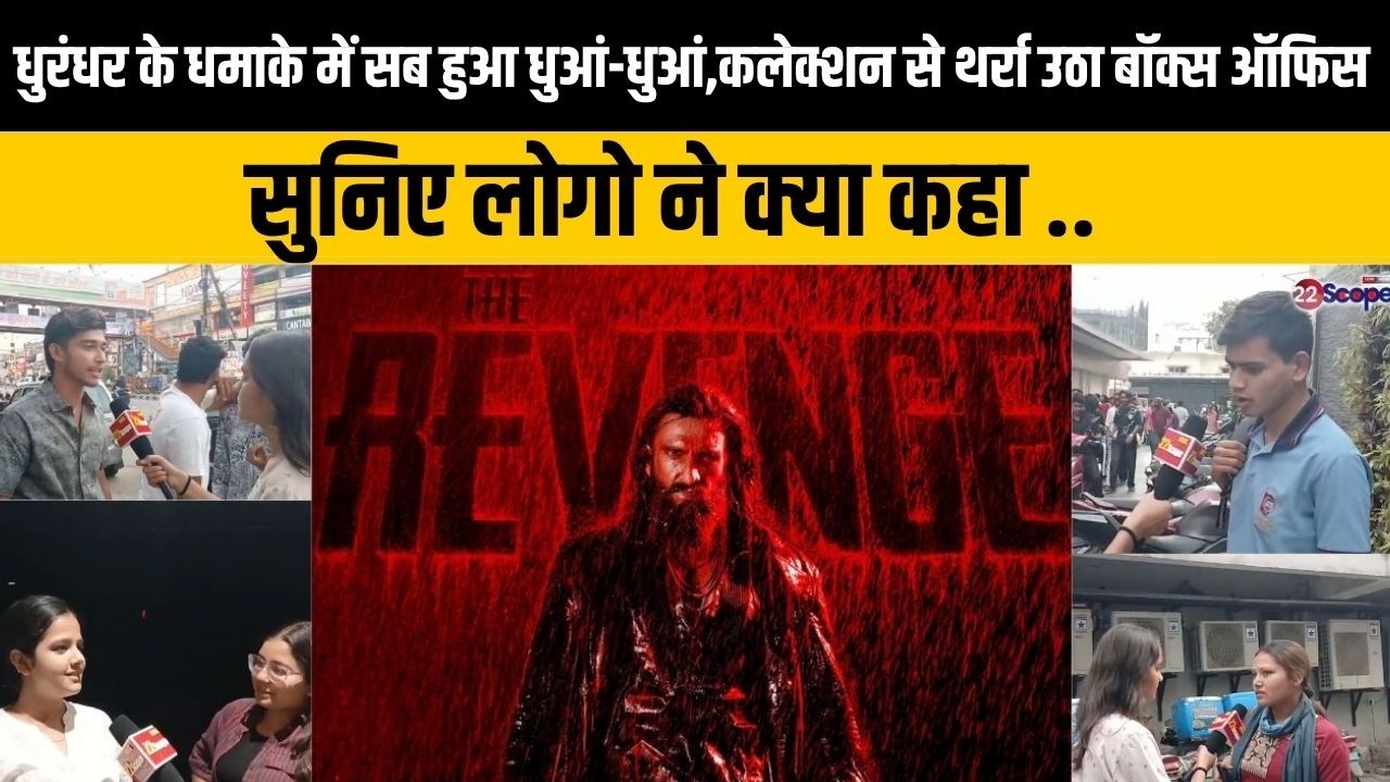 रांची में धुरंधर के धमाके में सब हुआ धुआं-धुआं,कलेक्शन से थर्रा उठा बॉक्स ऑफिस, सुनिए लोगो ने कहा..