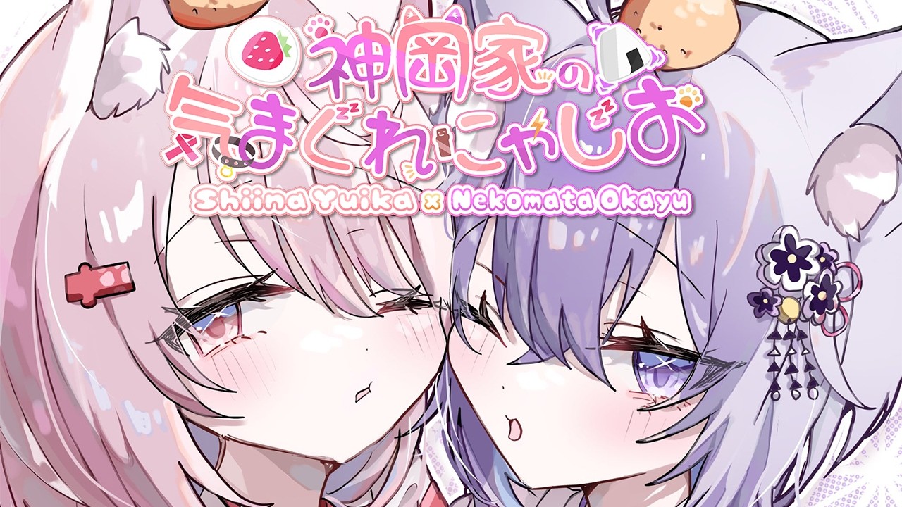 【 #神岡家 】神岡家の気まぐれにゃじお 第55回👻🍙【 猫又おかゆ/椎名唯華 】