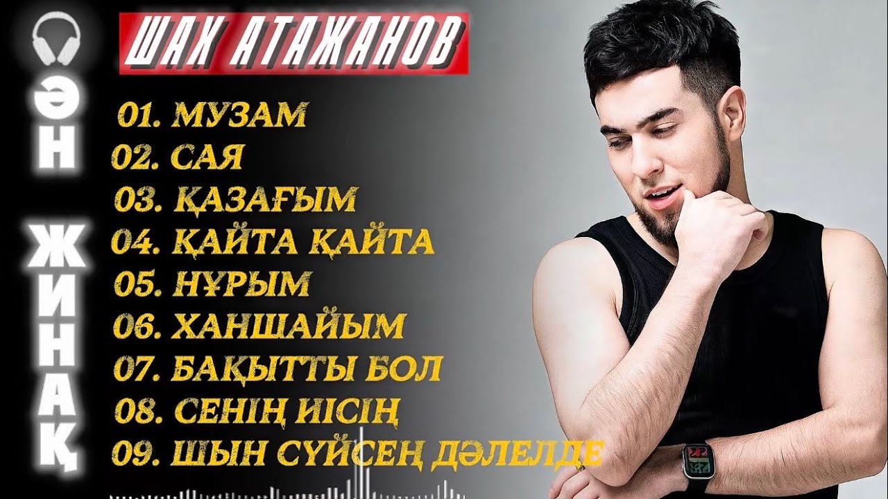 Қазақша жаңа хит әндер 2026 - Шах Атажанов