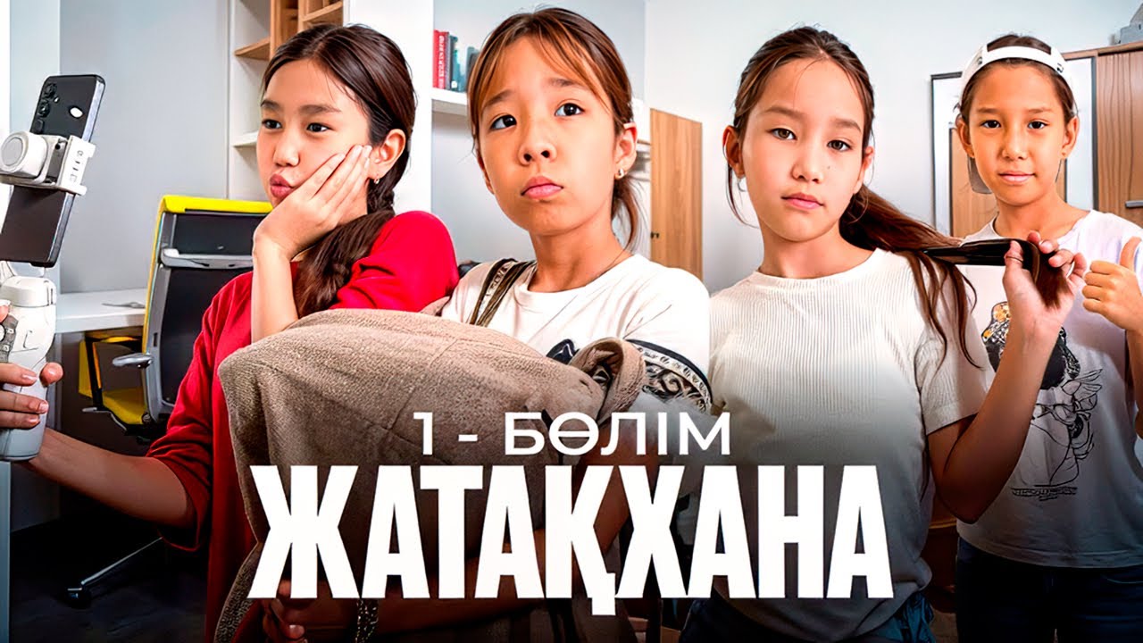 ЖАТАҚХАНА 1- серия | АУЫЛДАН КЕЛГЕН ҚЫЗ |БОМБА ФИЛЬМ🎥