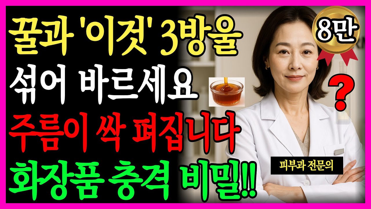 단돈 만원으로 50만원짜리 화장품 효과 내는 법!ㅣ72세 의사의 꿀로 주름펴기ㅣ화장품의 비밀ㅣ동안관리ㅣ노후건강ㅣ노후지혜ㅣ삶의지혜ㅣ행복한노후ㅣ오디오ㅣ피부과의사