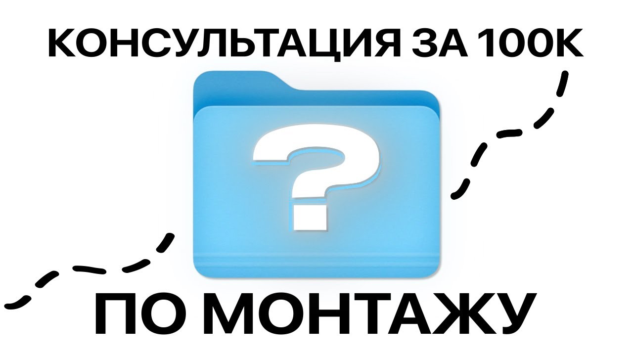 Я КУПИЛ КОНСУЛЬТАЦИЮ ПО МОНТАЖУ ЗА 100К И ВОТ ЧТО Я ПОНЯЛ
