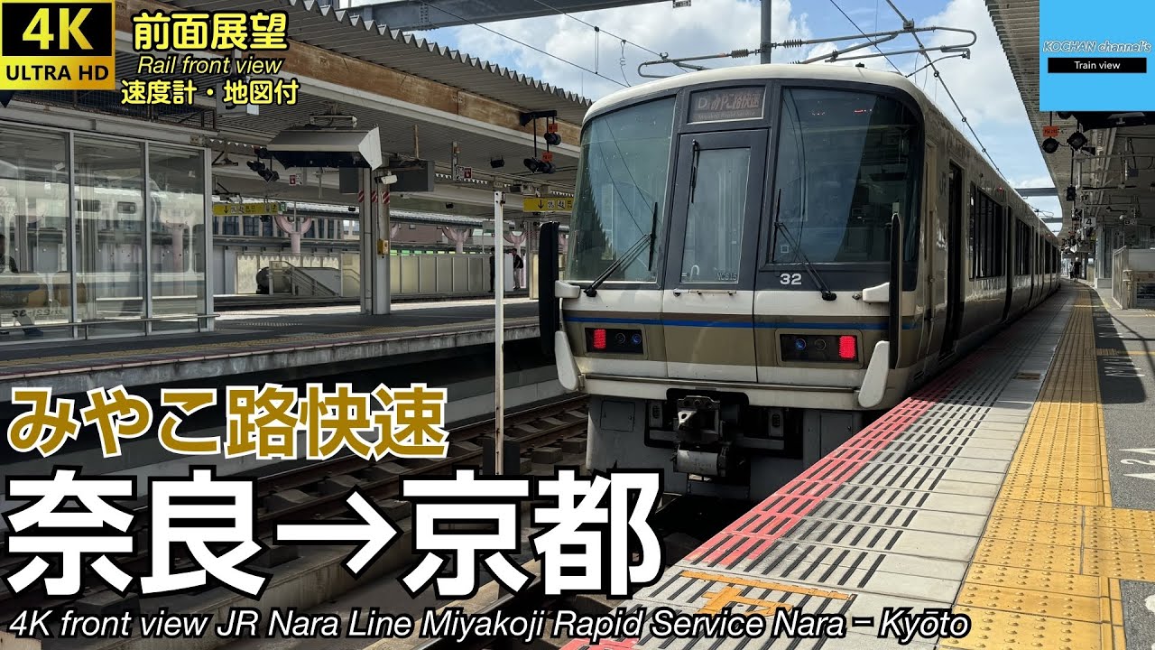【速度計・マップ付き 4K前面展望】JR奈良線 みやこ路快速 (奈良→京都) 221系 JR Nara Line Miyakoji Rapid Service