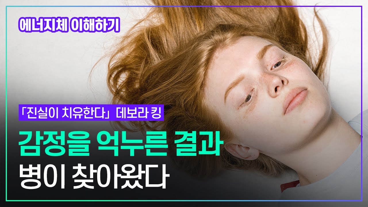 있는 그대로의 자신에게 솔직해지면 치유가 일어난다 진실을 부인하거나 외면하면 에너지는 원치 않는 다양한 형태로 발산된다 | 차크라 | 감정 정화 | 데보라킹 「진실이 치유한다」