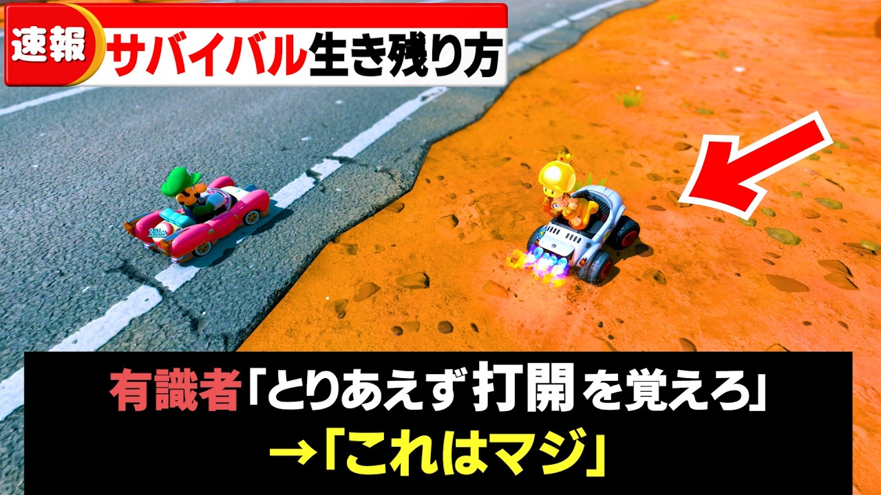 【マリカワールド】あの難しいサバイバルでも勝てる！ぶっちぎり激走バイブル