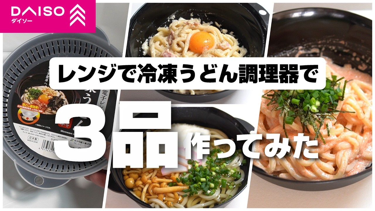 ダイソーの電子レンジ調理器冷凍うどんでうどんを3品作ってみた！