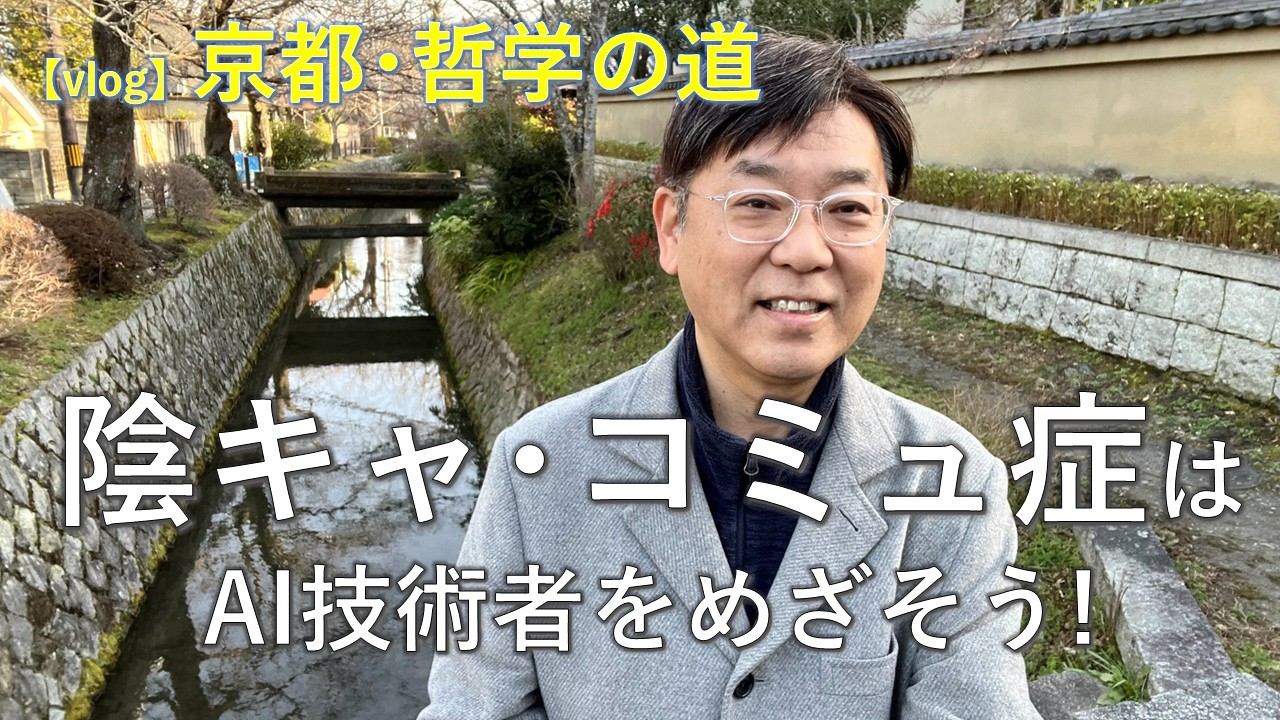 【vlog】陰キャ･コミュ症ほどAI技術者をめざそう！【京都、哲学の道】