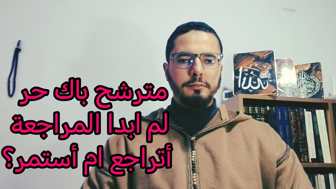 انا مترشح باك حر ولم أبدأ المراجعة، هل هناك أمل؟