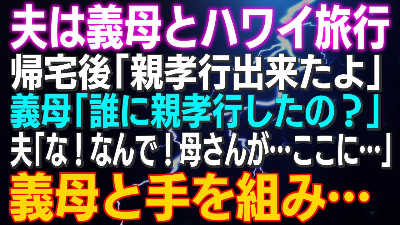 【スカッとする話】夫は義母とハワイ旅行 帰宅後「親孝行出来たよ」義母「誰に親孝行したの？」「な！なんで！母さんが…ここに…」義母と手を組み夫を追いつめたｗ