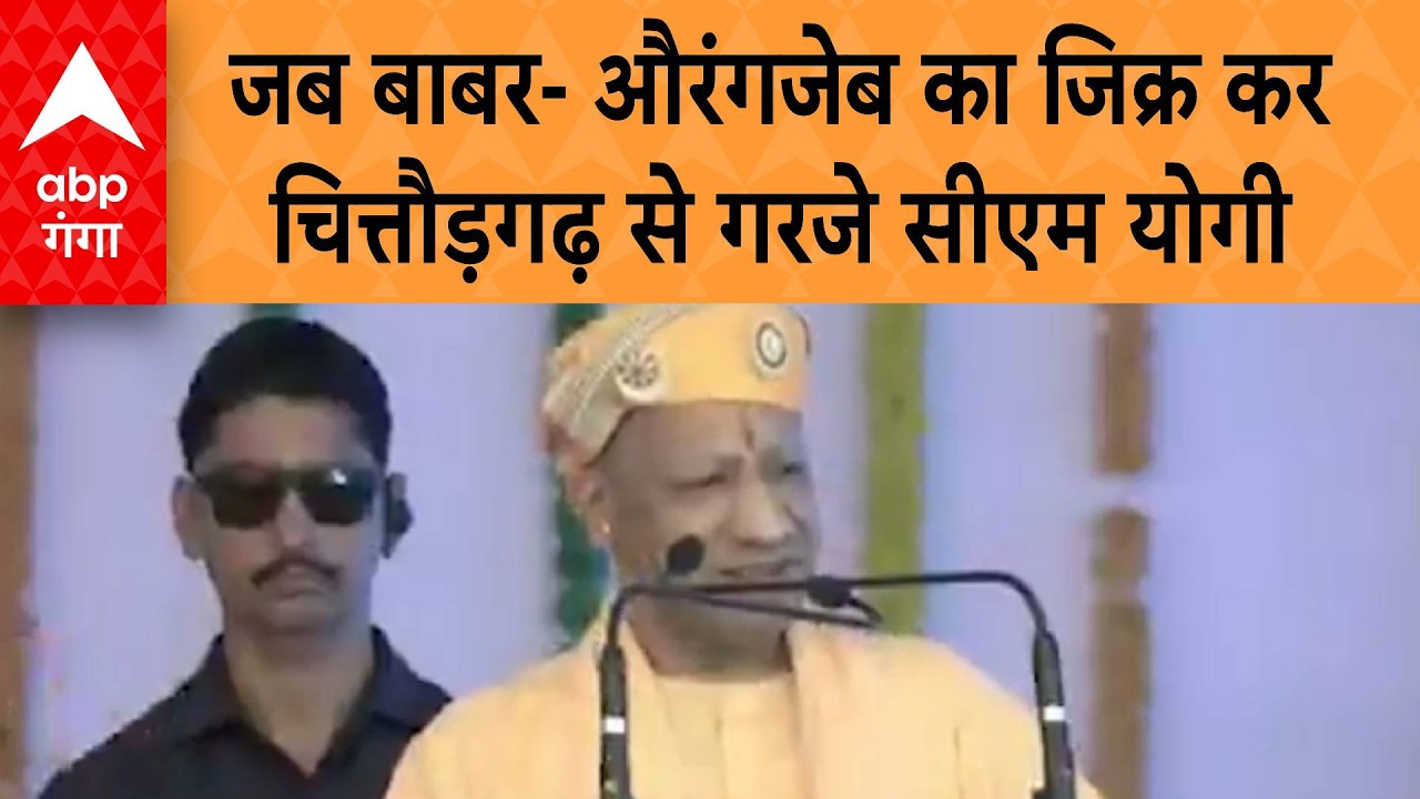 CM Yogi Speech: जब बाबर- औरंगजेब का जिक्र कर चित्तौड़गढ़ से गरजे सीएम योगी