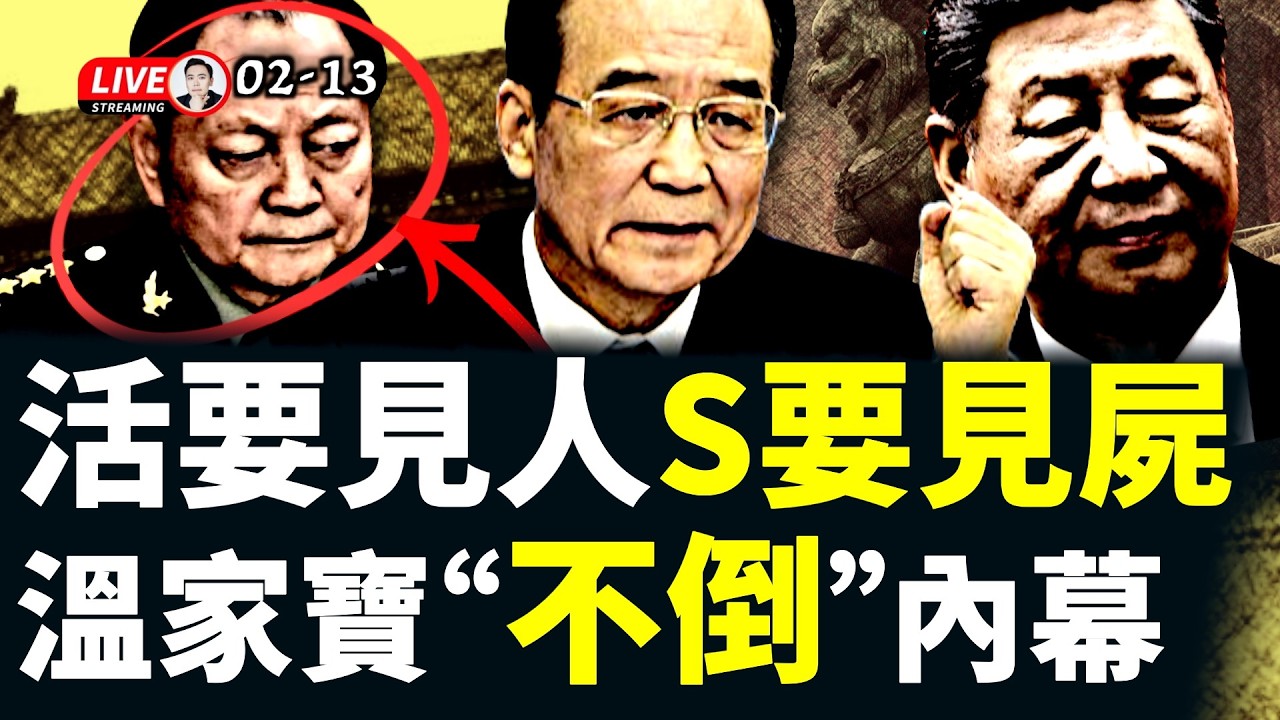 習親自承認元老有巨大影響力！“3個月內”交出張又俠？傳習近平面臨壓力；元老要求軍隊不可以“個人化”；給溫家寶“翻案”的文章在海外熱傳！｜大宇拍案驚奇 live！