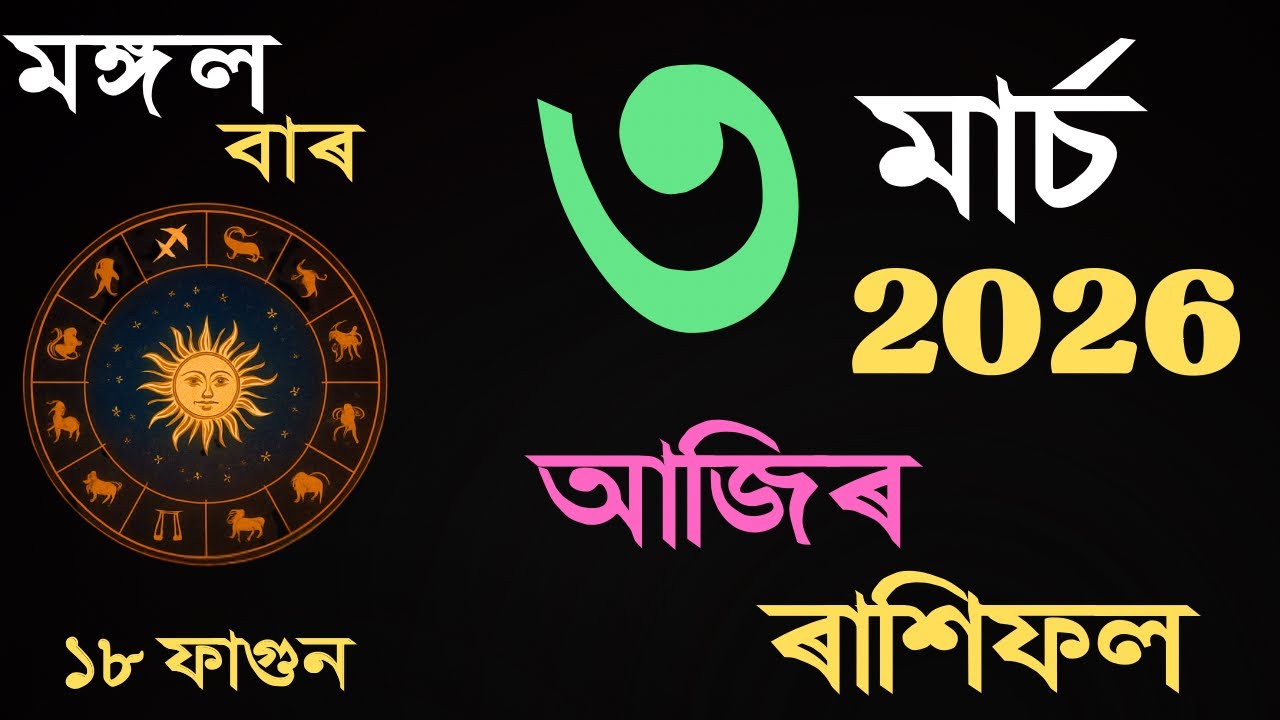 03 March 2026 | আজিৰ ৰাশিফল | Daily Horoscope Assamese | Dainik Rasifol