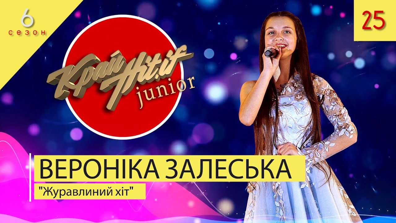 ВЕРОНІКА ЗАЛЕСЬКА | Журавлиний хіт