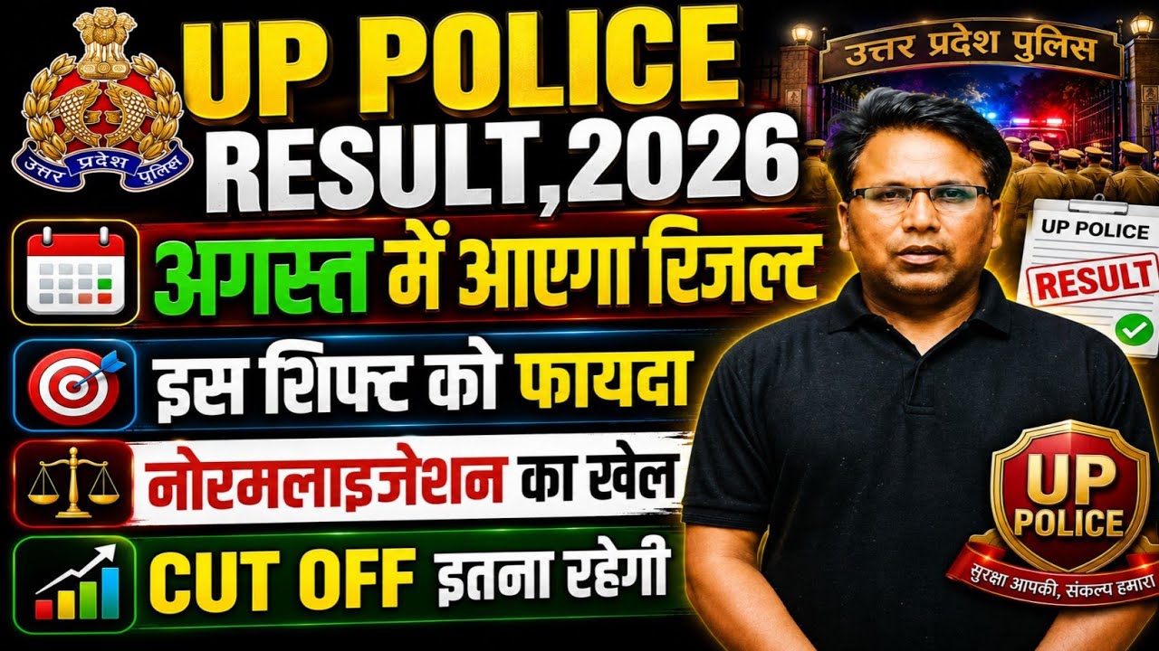 UP Police Result2026 | अगस्त में आएगा रिजल्ट? किस को मिलेगा फायदा Normalization का खेल Cut Off 2026 