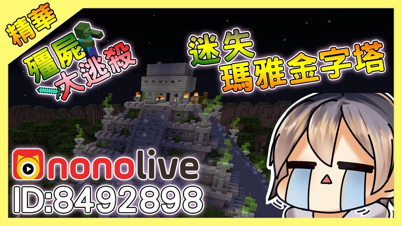 【Minecraft】殭屍大逃殺精華-迷失在瑪雅金字塔｜我的世界【nonolive】