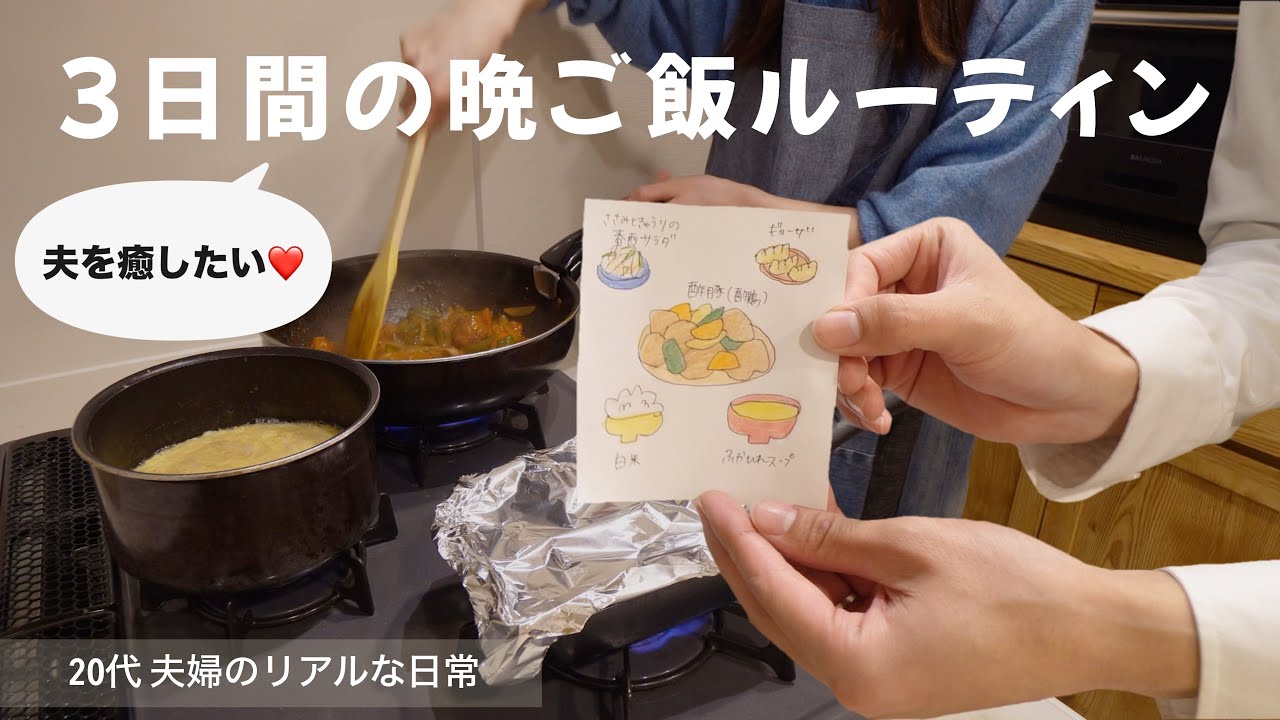 【3日間の晩ご飯ルーティン】最近の私たちのリアルな日常❤️20代夫婦/献立
