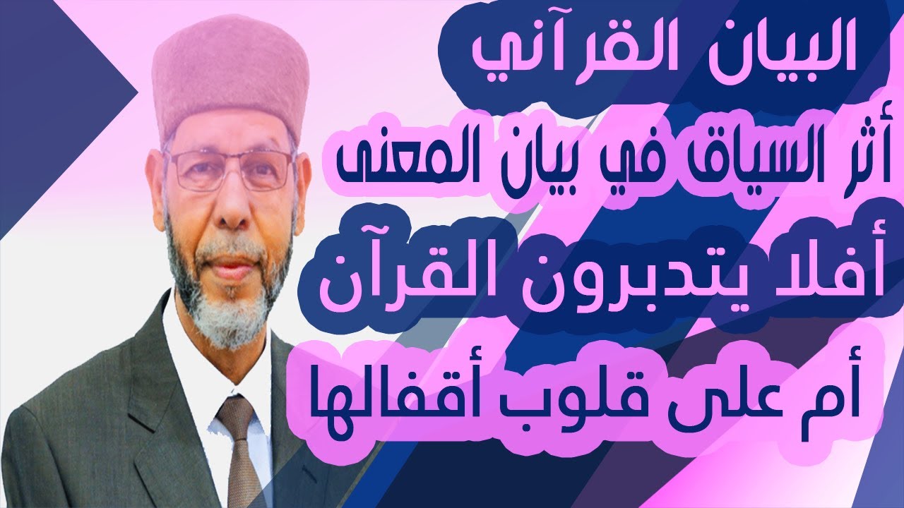 البيان القرآني أثر السياق في بيان المعنى 1 محمد صافي المستغانمي