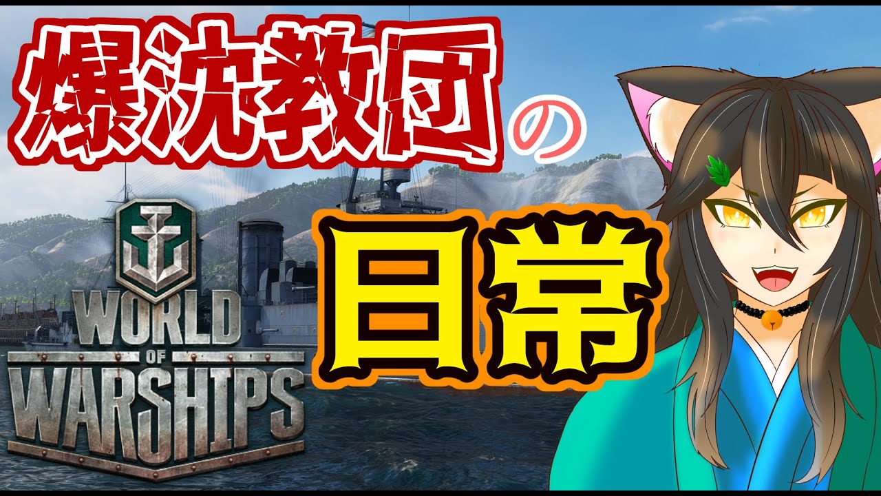 【wows】雑船【Vtuber】