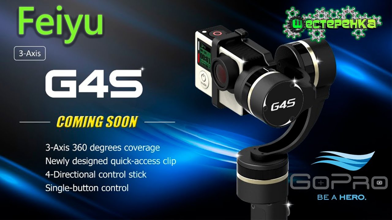 Электронный 3-х осевой стабилизатор Feiyu FY-G4S Ultra Gimbal