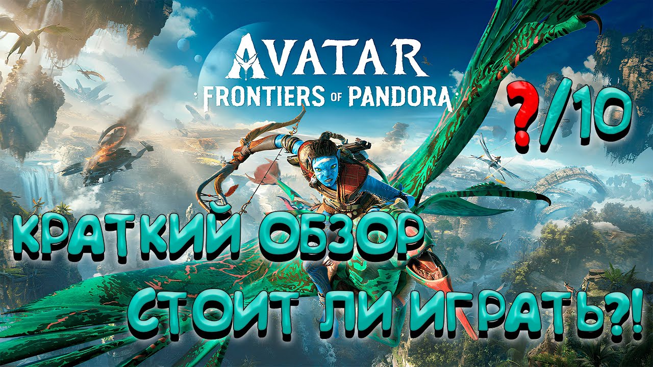 ОБЗОР БЕЗ ВОДЫ ► СТОИТ ЛИ ПОКУПАТЬ? ► Avatar: Frontiers of Pandora