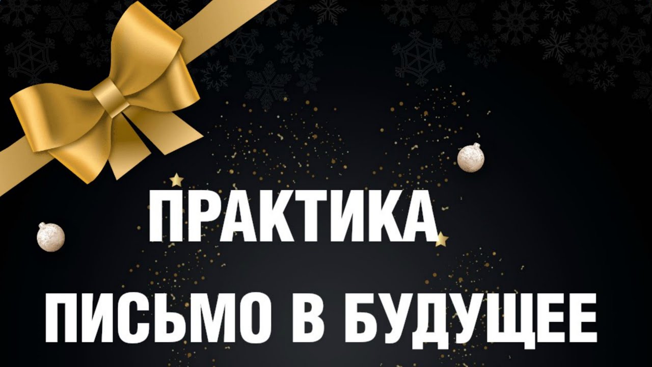 Письмо в будущее практика написания. Что даёт эта практика?