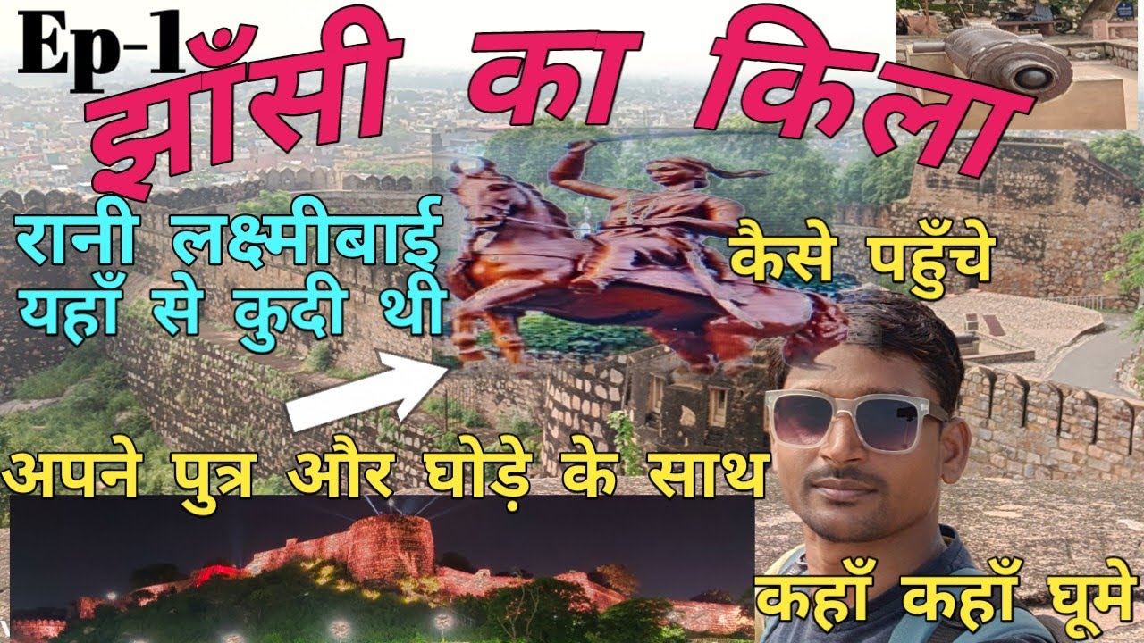 झाँसी का किला!इतिहास!रानी लक्ष्मीबाई jhansi fort!उत्तरप्रदेश!uttarpardesh! कैसे घूमे संपूर्ण jankari