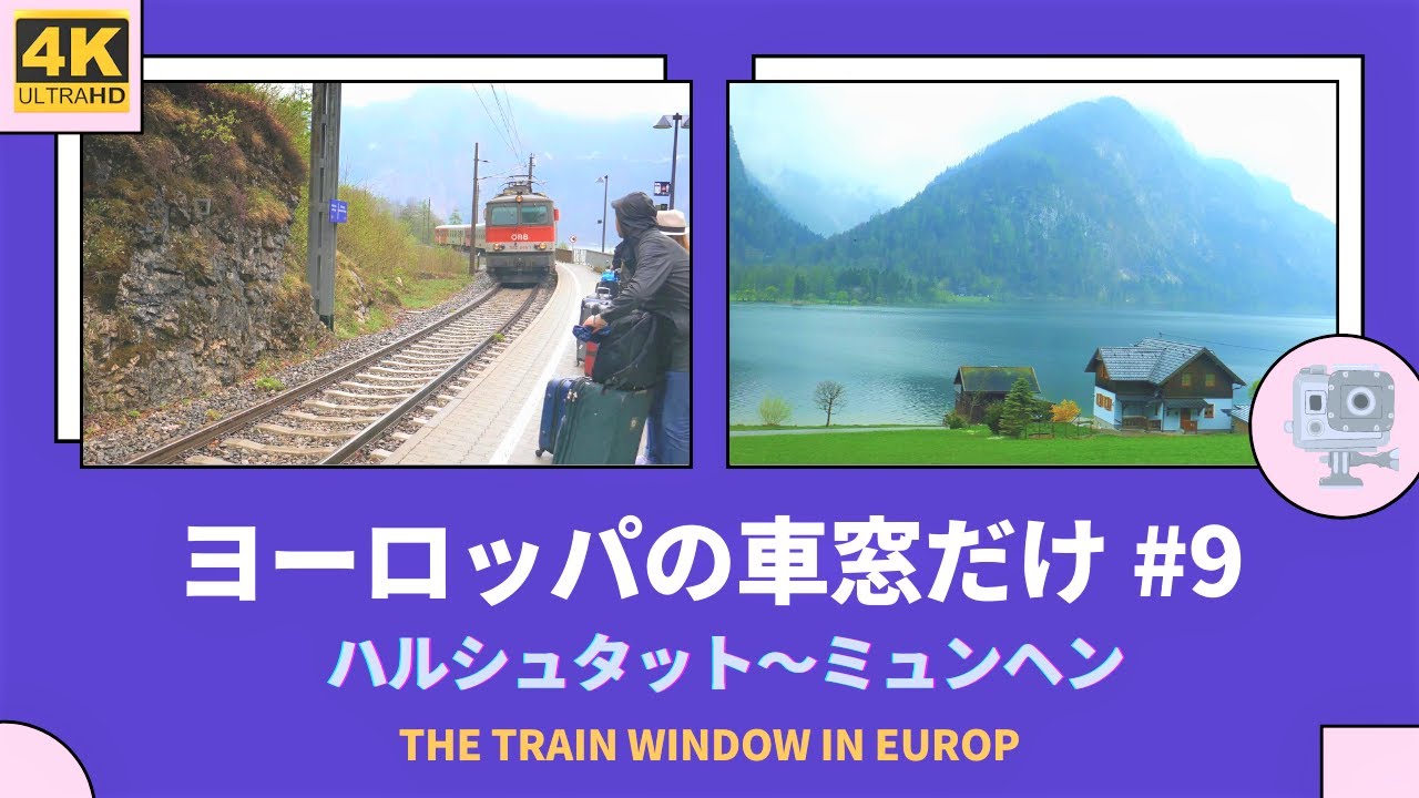 【4K】ヨーロッパの車窓だけ # 9  ハルシュタット～ミュンヘン編