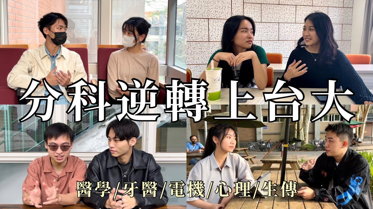 分科生必看：台大學長姐教你靠分科逆轉！不藏私備考技巧&心態調適